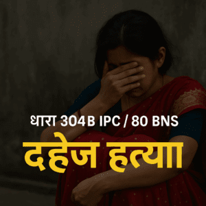 "क्या आपको पता है? एक मौत जो कानून के मुताबिक हत्या मानी जाती है – दहेज हत्या जागरूकता पोस्टर"